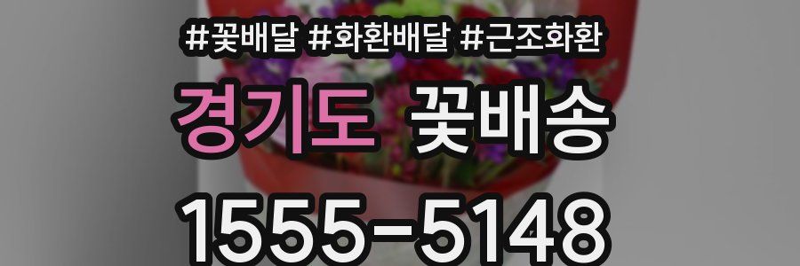 경기도 꽃배송