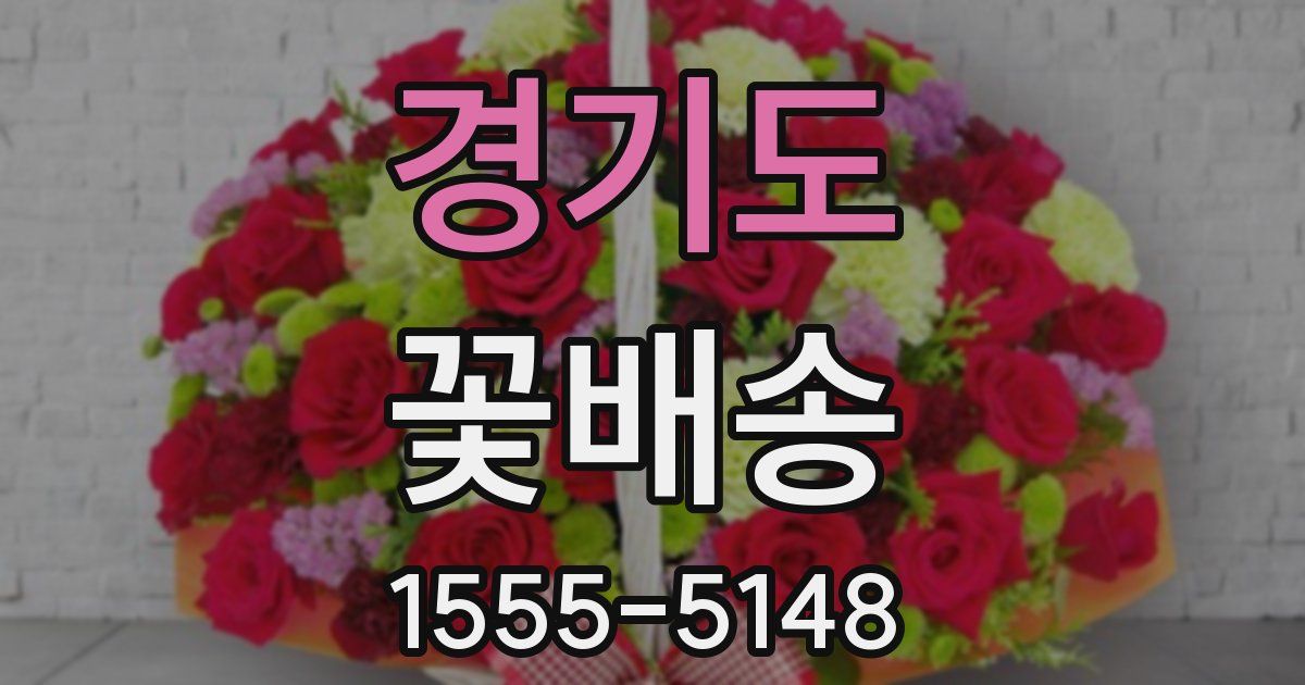 경기도 꽃배송