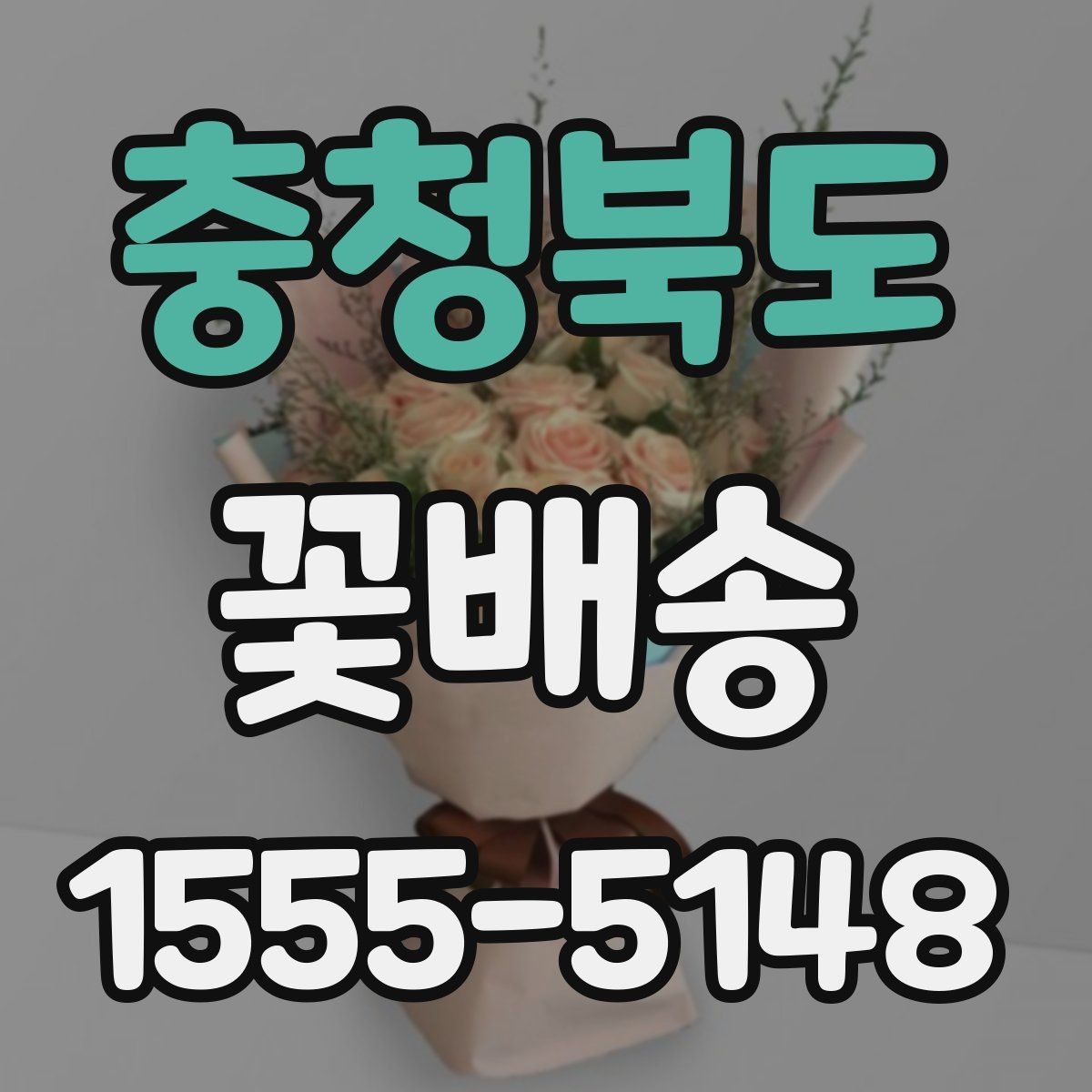 충청북도 꽃배송 주소 입력 전 체크해야 할 것