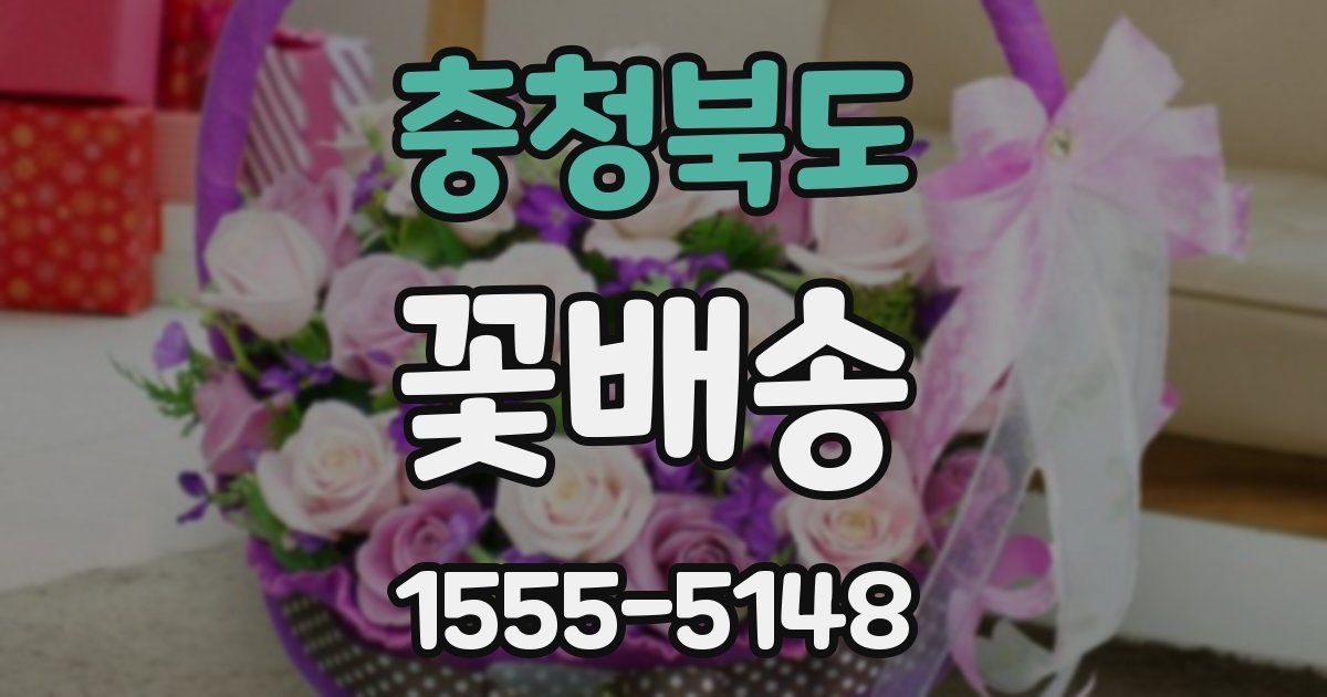 충청북도 꽃배송