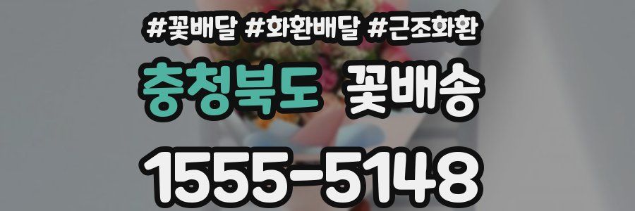 충청북도 꽃배송