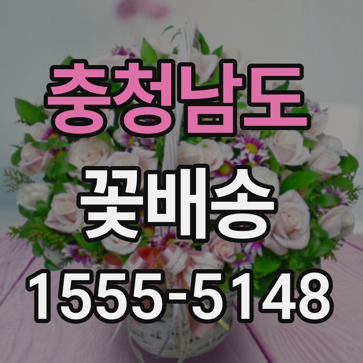 충청남도 꽃배송