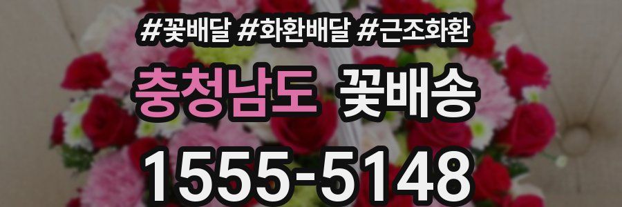충청남도 꽃배송