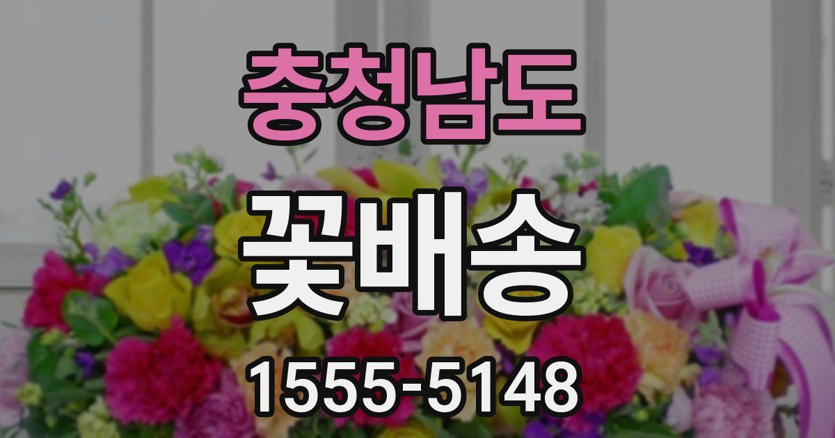 충청남도 꽃배송