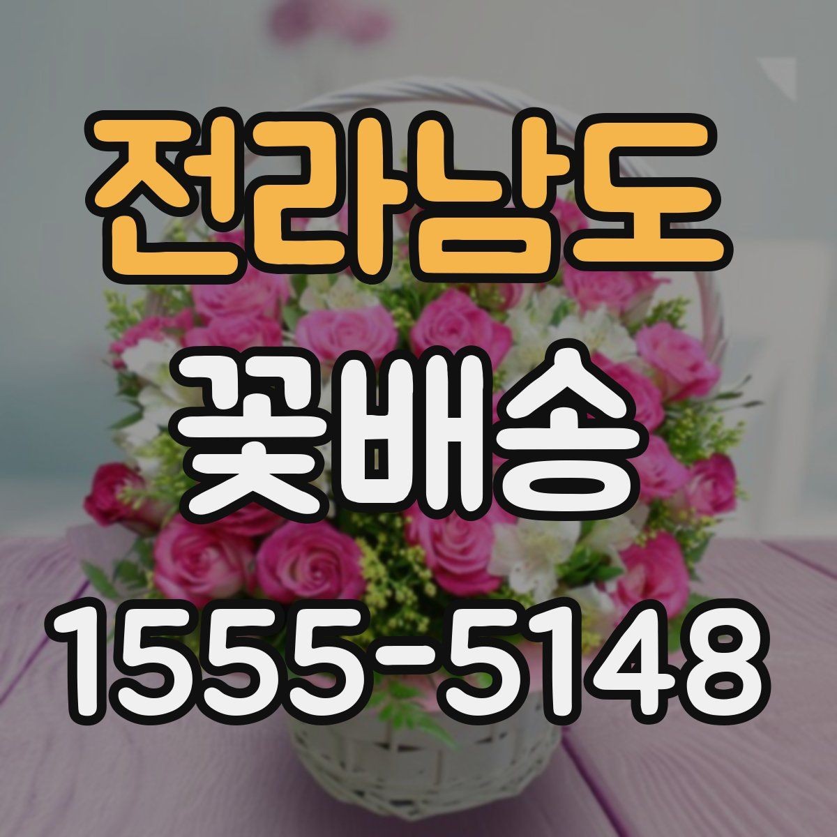 전라남도 꽃배송 지역 매장 이용 시 장점