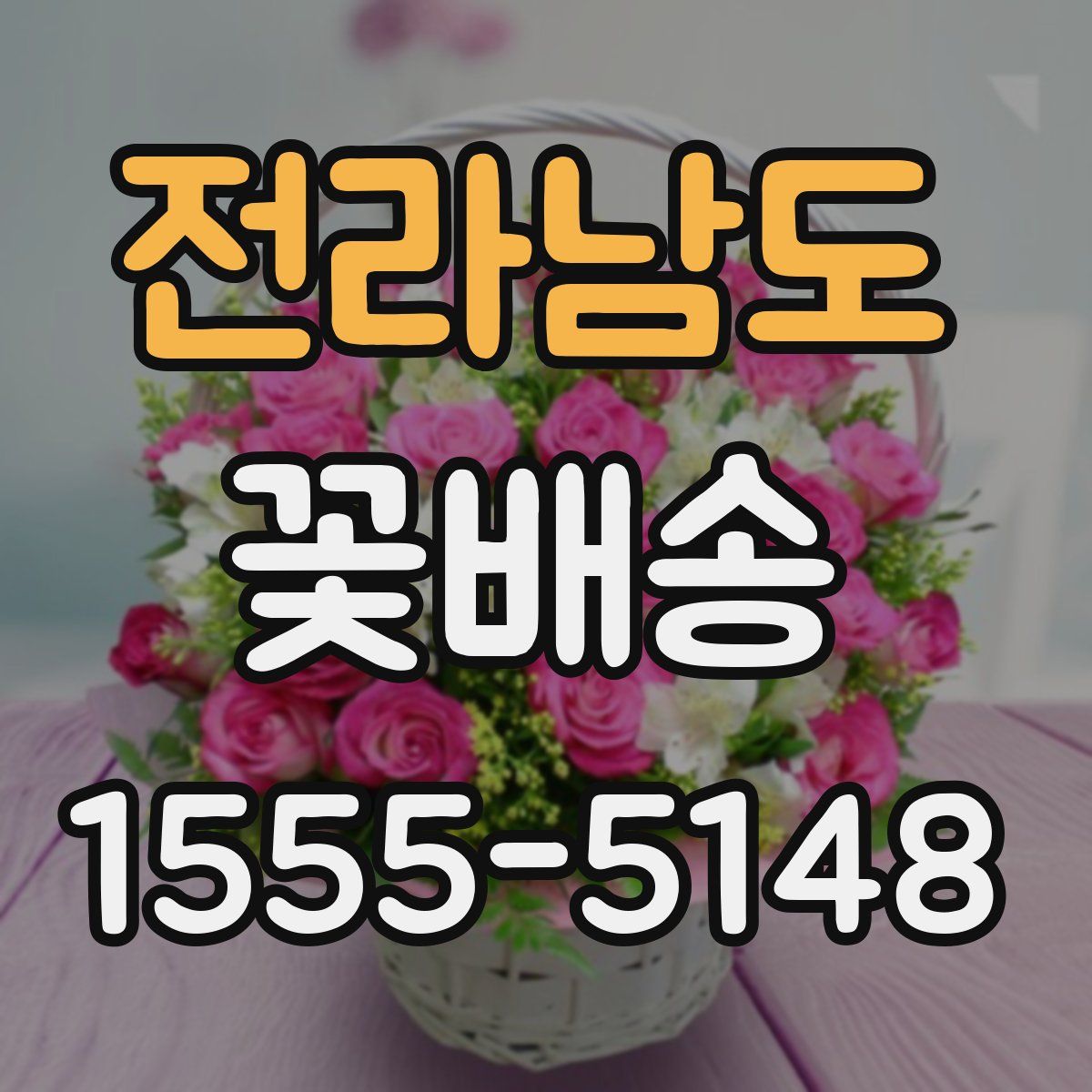 전라남도 꽃배송