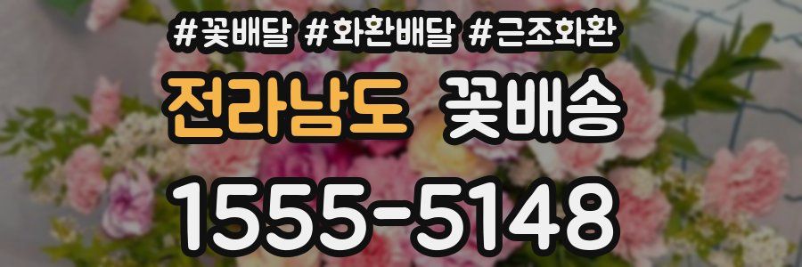 전라남도 꽃배송