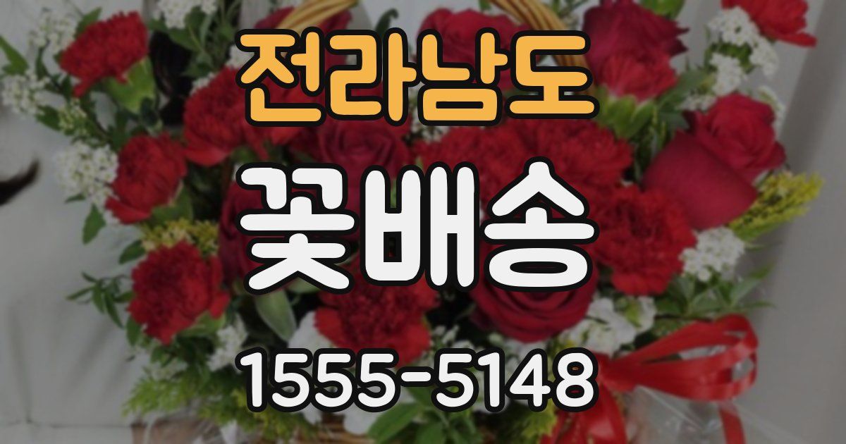 전라남도 꽃배송