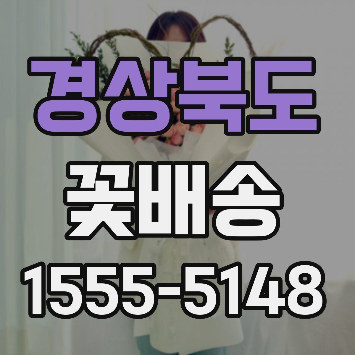 경상북도 꽃배송 지역별 배송 가능 범위 확인