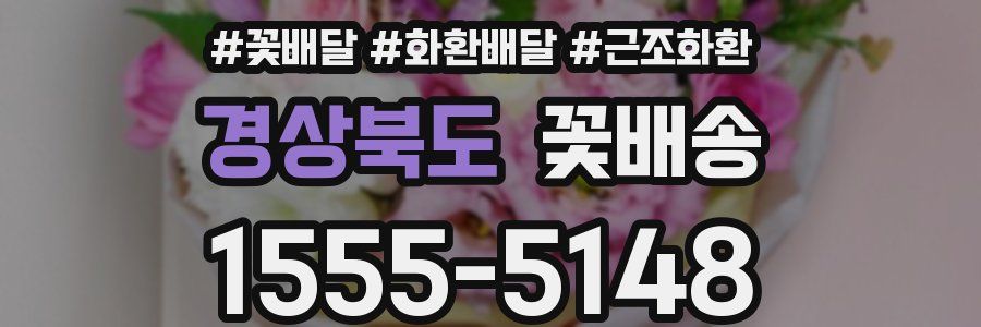 경상북도 꽃배송