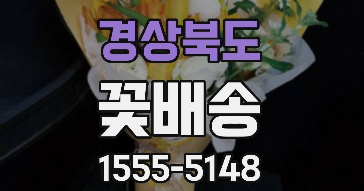 경상북도 꽃배송