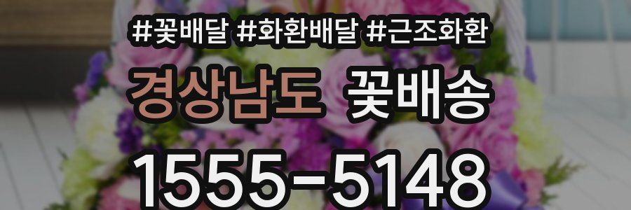 경상남도 꽃배송