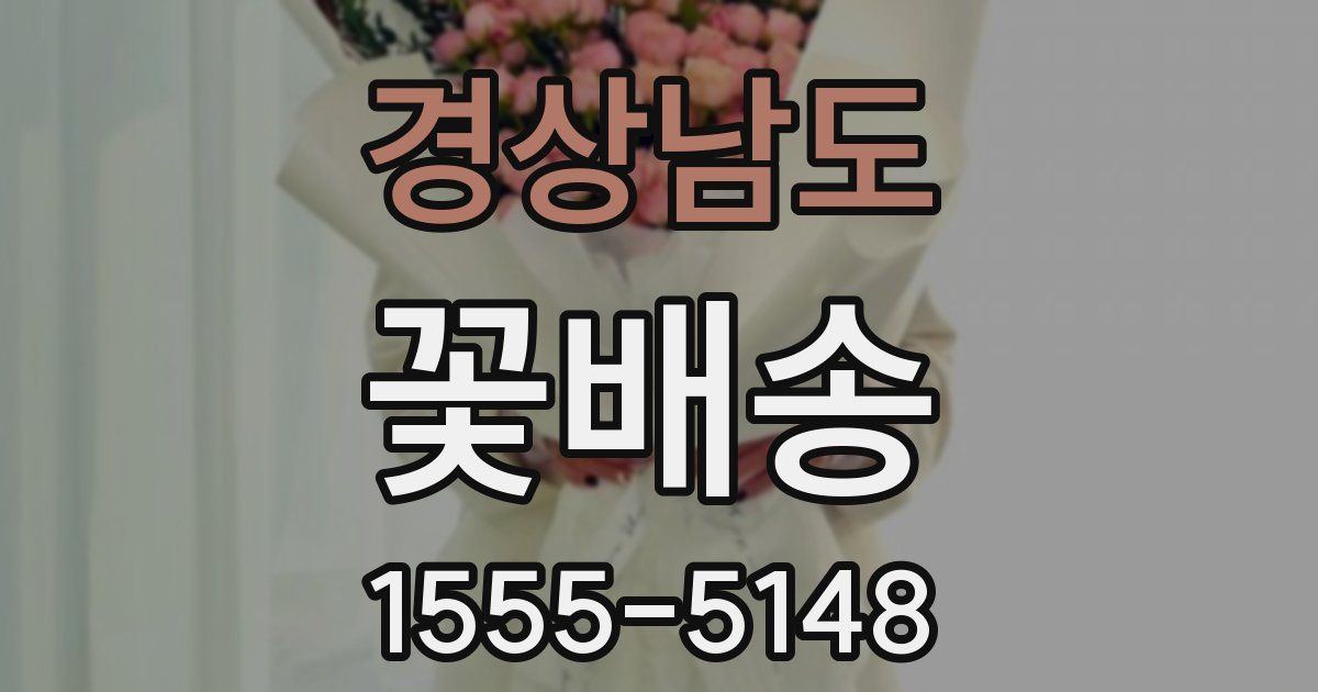 경상남도 꽃배송