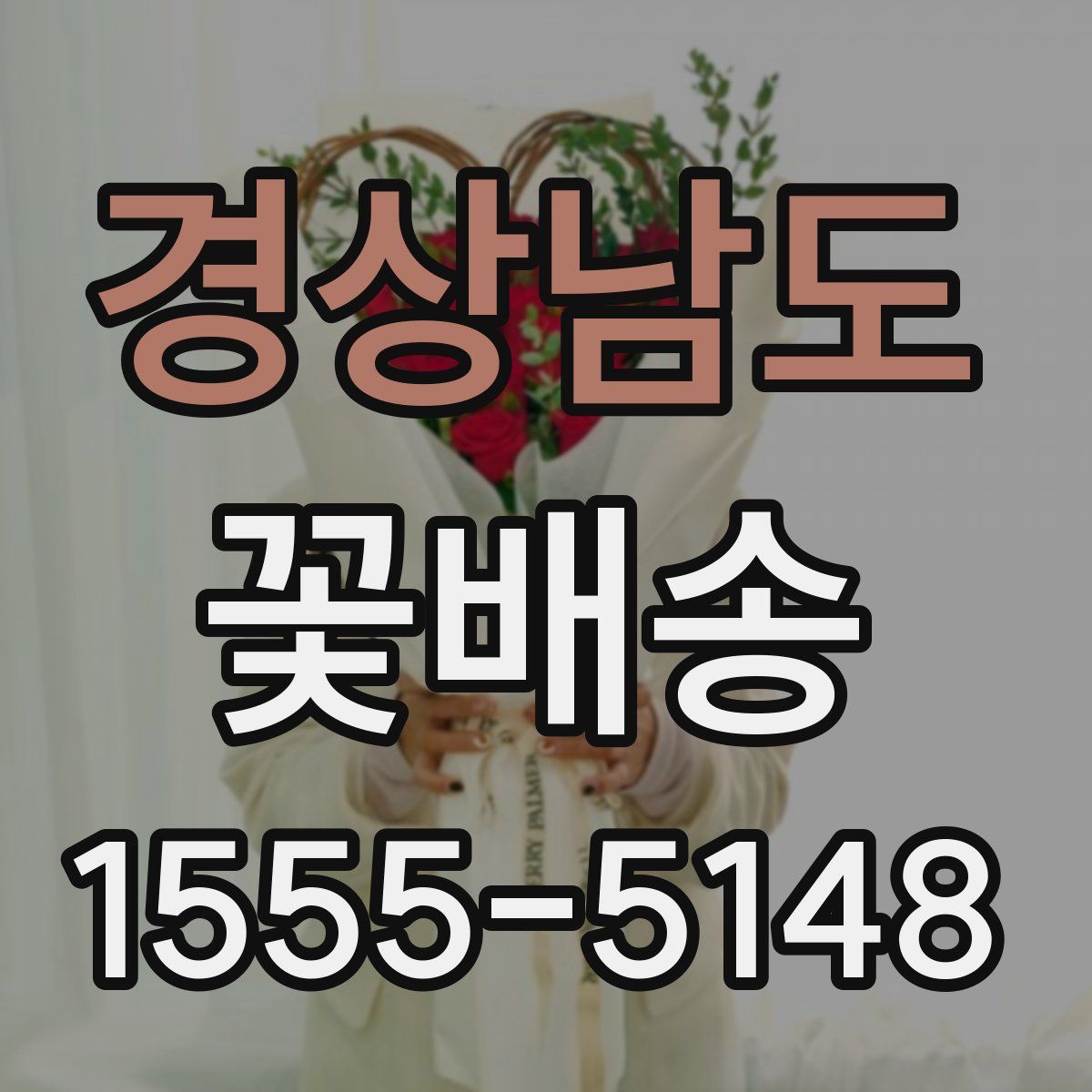 경상남도 꽃배송