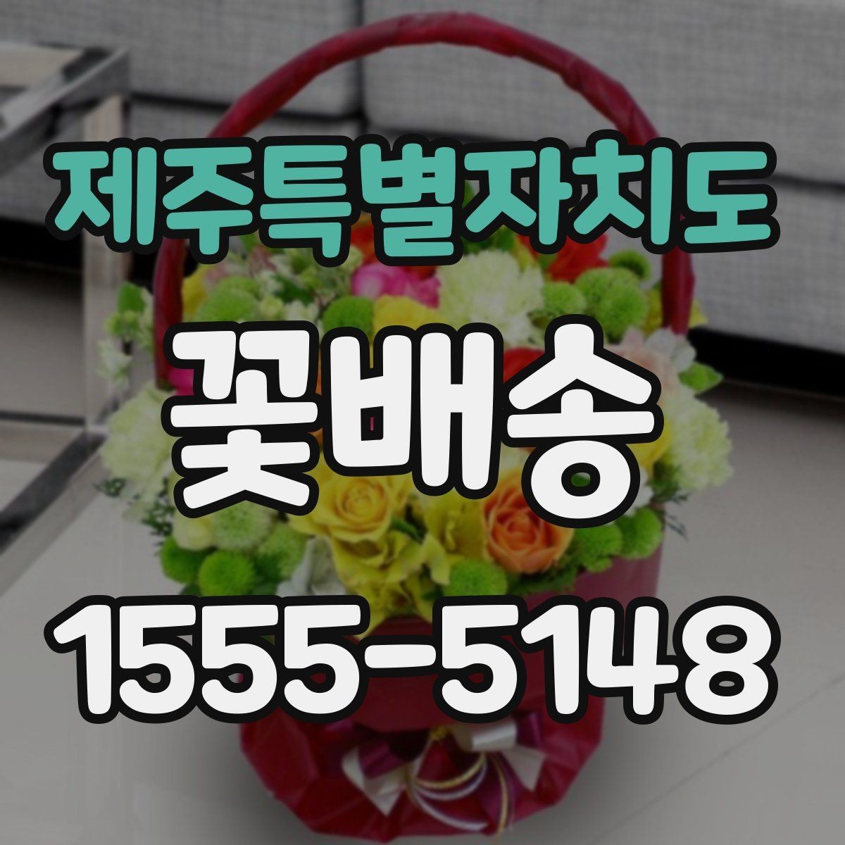 제주특별자치도 꽃배송 특별한 날에 맞는 색감 고르기