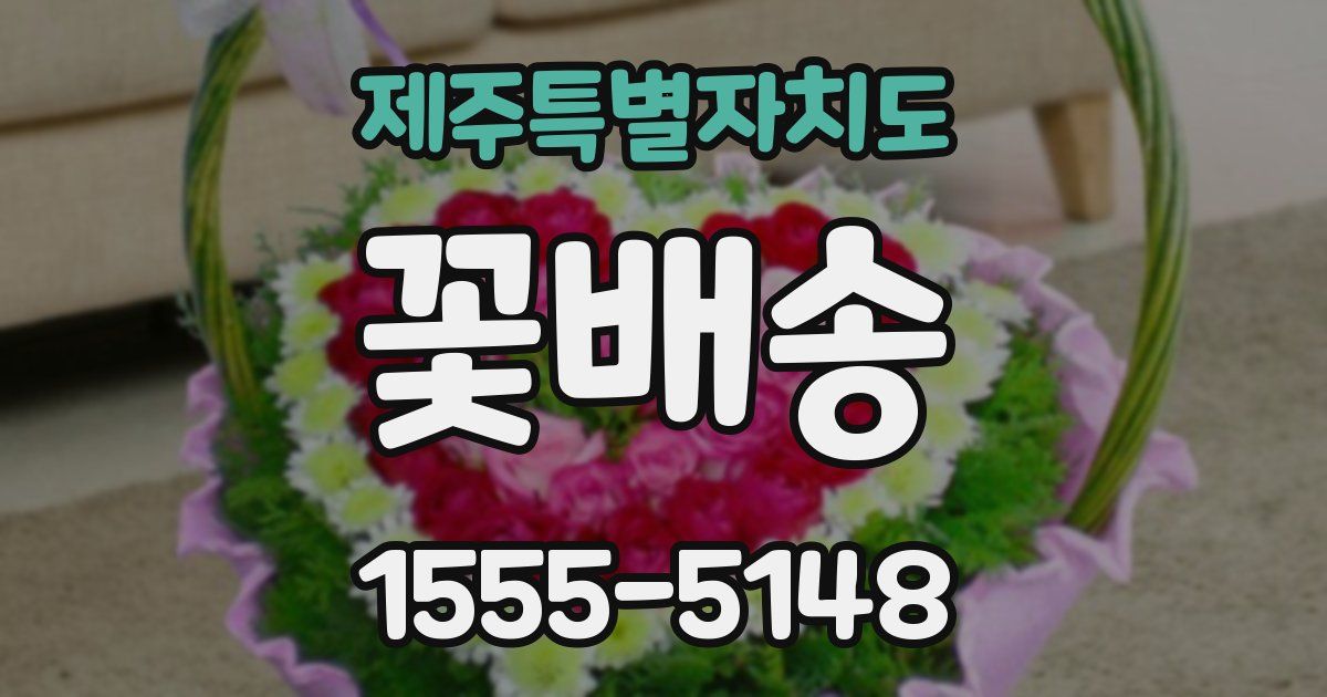제주특별자치도 꽃배송