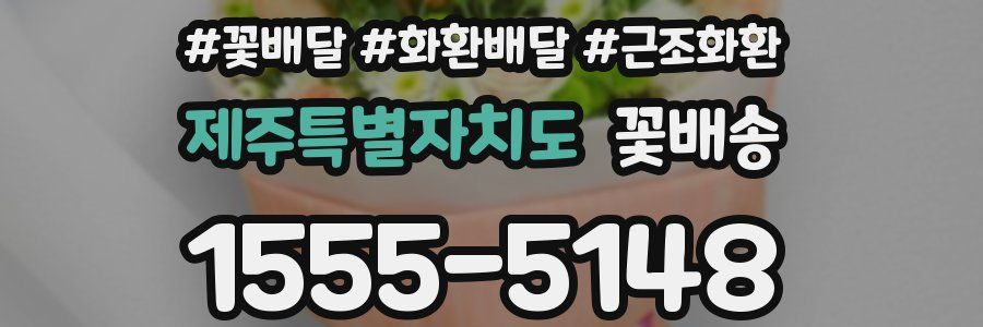 제주특별자치도 꽃배송
