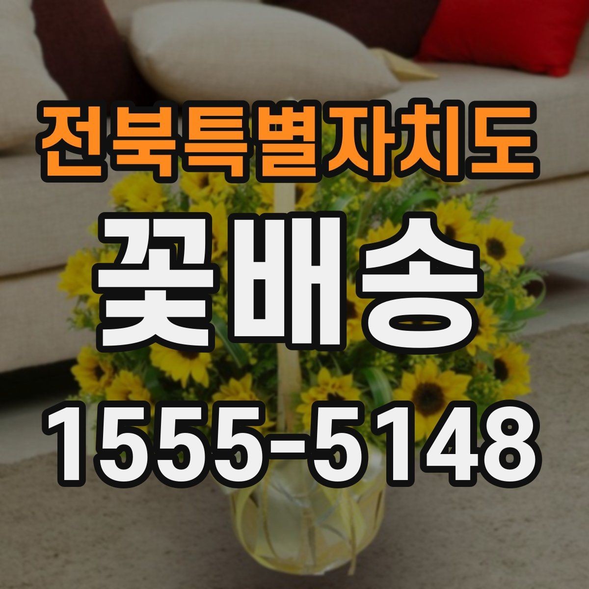 전북특별자치도 꽃배송 꽃 종류에 따라 달라지는 인상