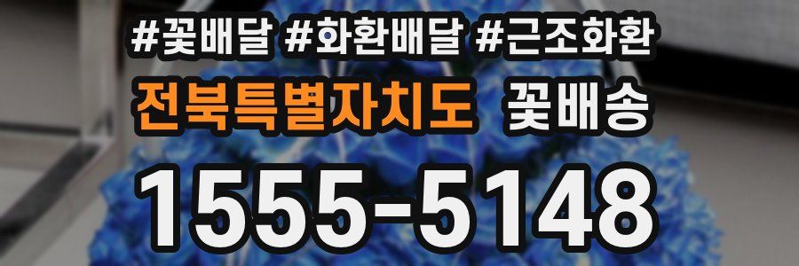 전북특별자치도 꽃배송