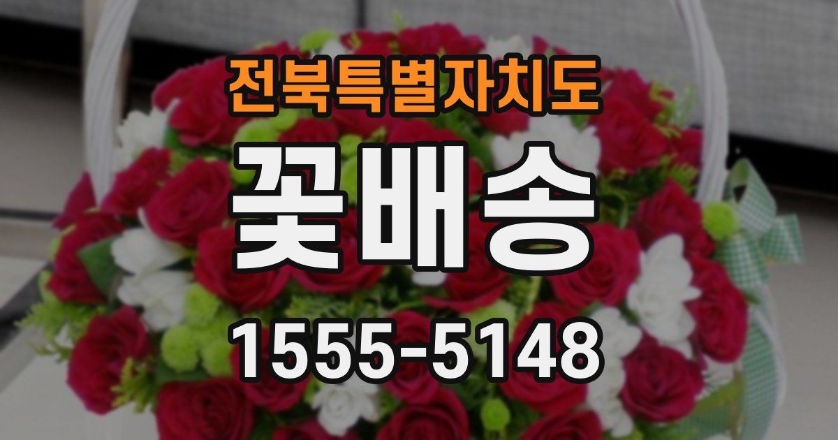 전북특별자치도 꽃배송
