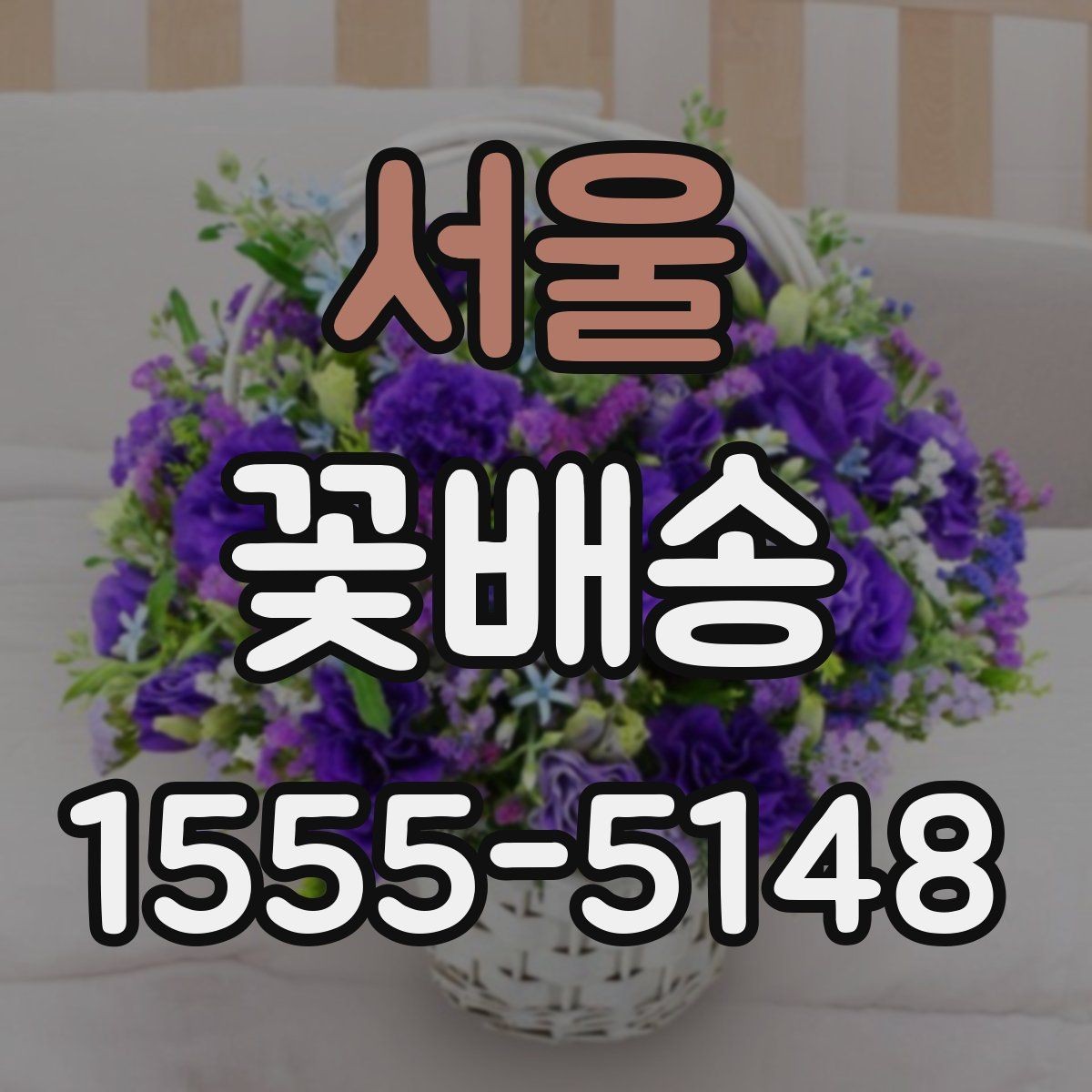 서울 꽃배송 지역 매장 이용 시 장점