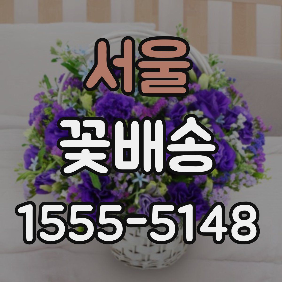 서울 꽃배송
