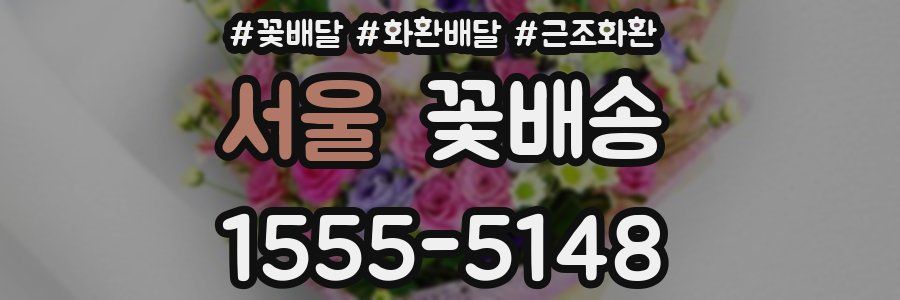 서울 꽃배송