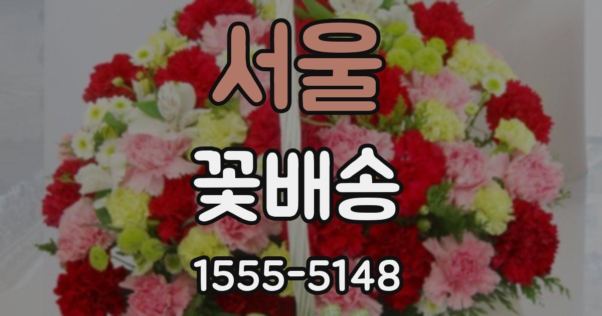 서울 꽃배송