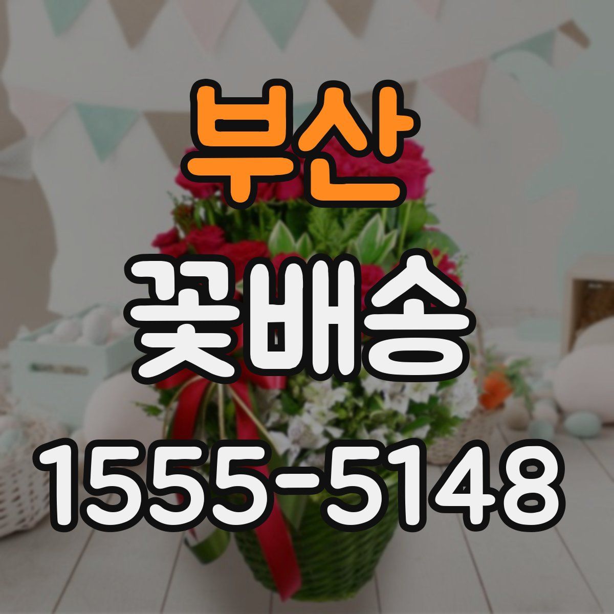 부산 꽃배송
