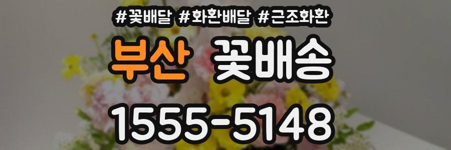 부산 꽃배송