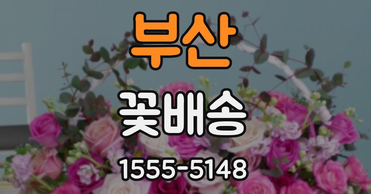 부산 꽃배송