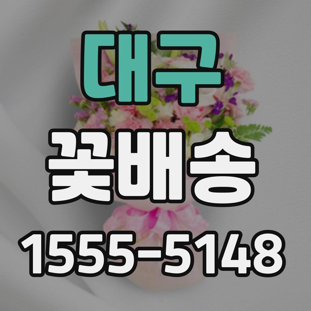 대구 꽃배송 배송 품질을 확인하는 기준