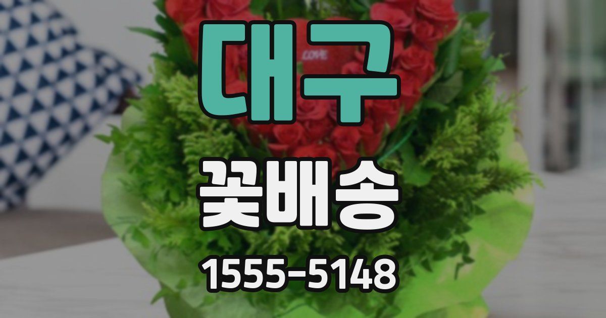 대구 꽃배송