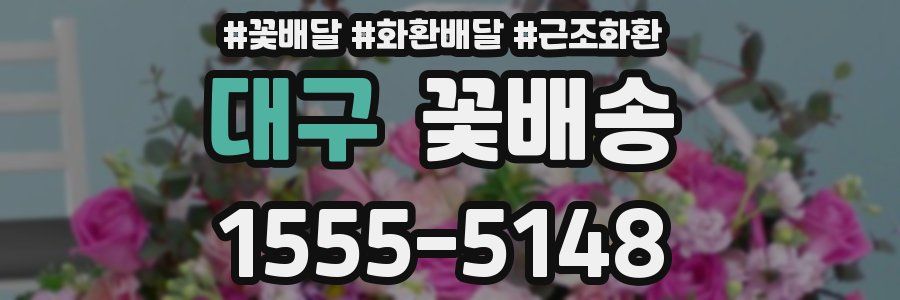 대구 꽃배송