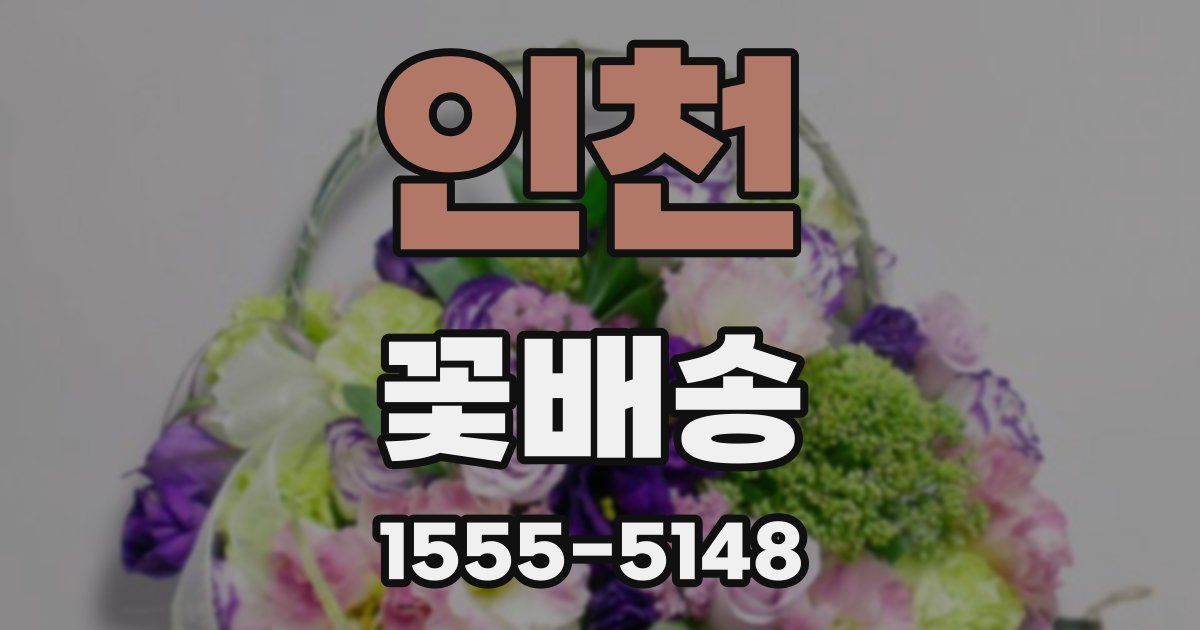 인천 꽃배송