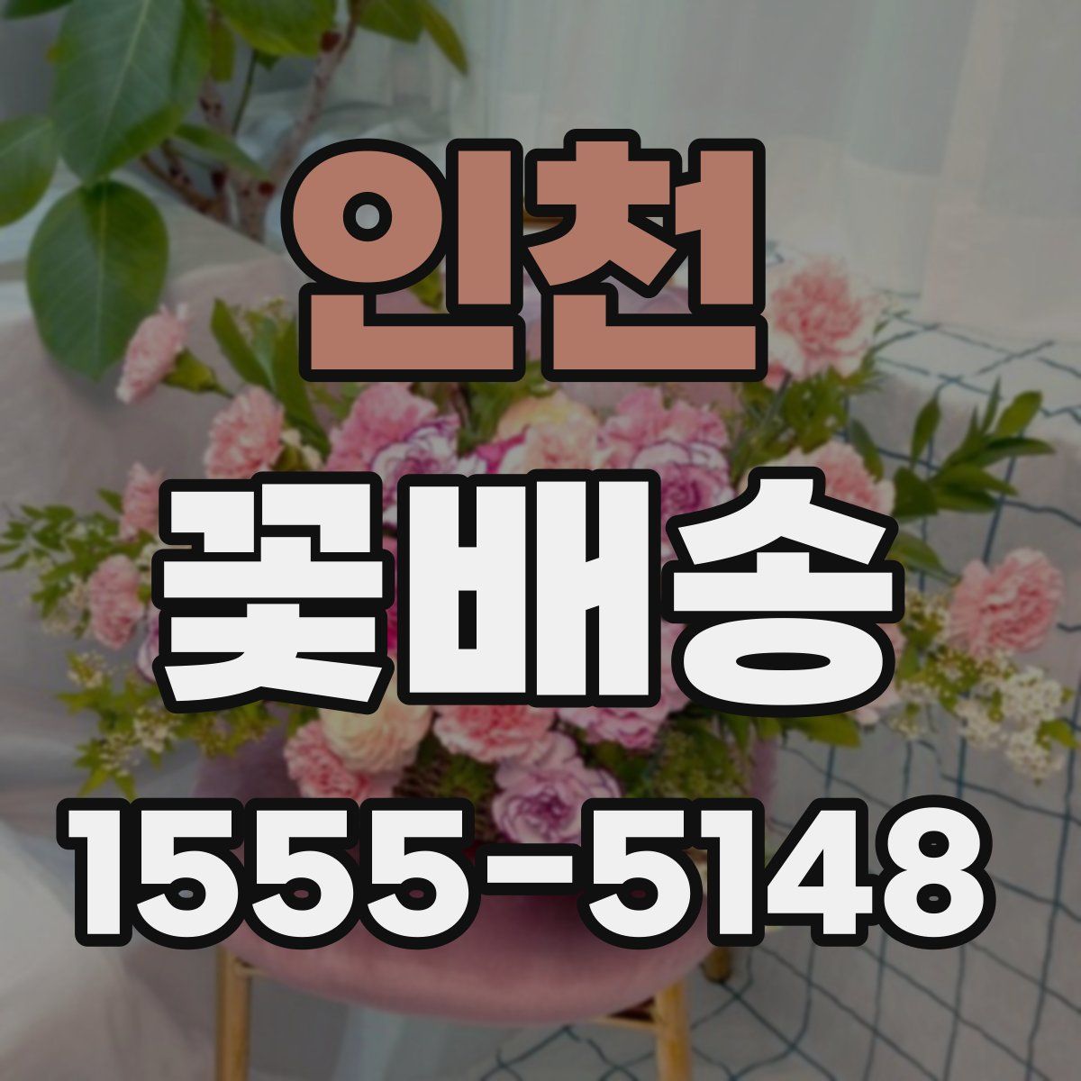 인천 꽃배송