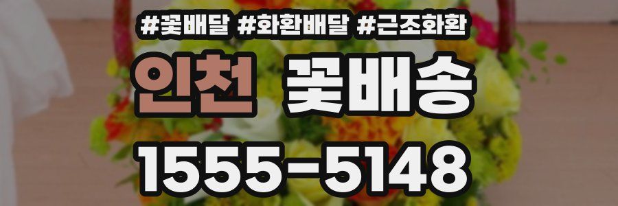 인천 꽃배송