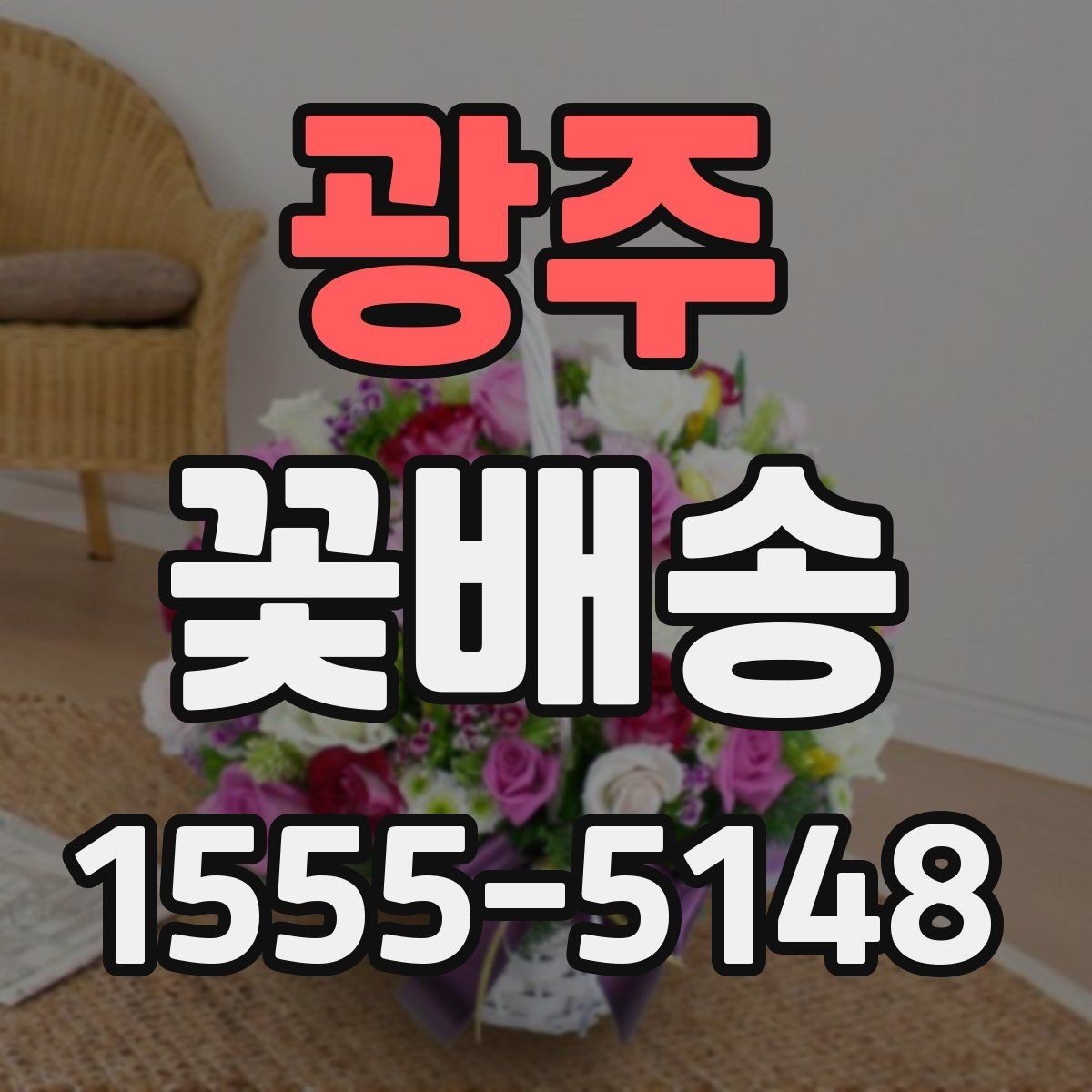 광주 꽃배송 주문 시 알아두면 좋은 정보