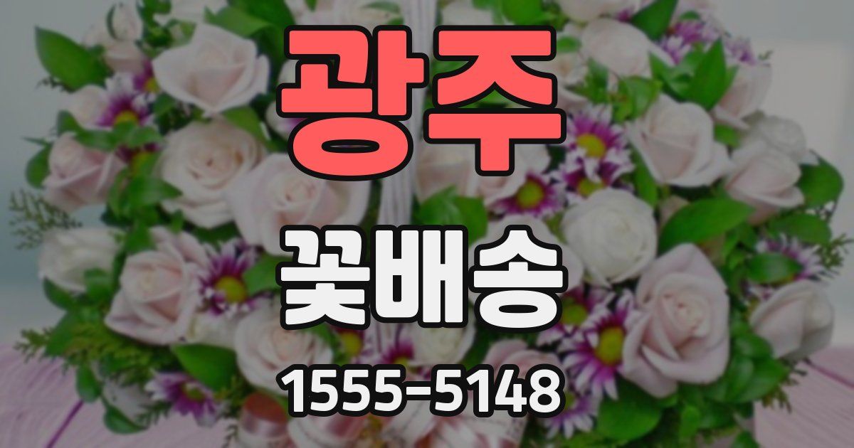 광주 꽃배송