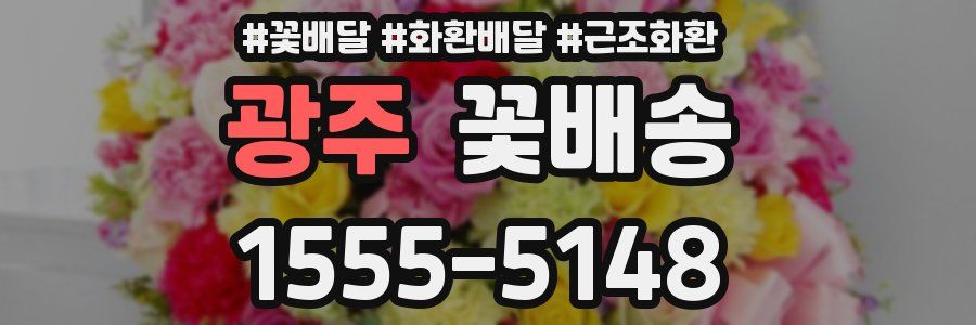 광주 꽃배송