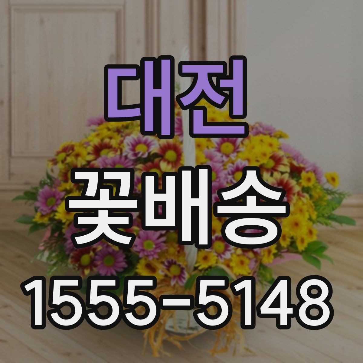 대전 꽃배송 결혼식 전후 활용 아이디어