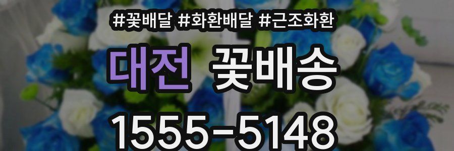 대전 꽃배송