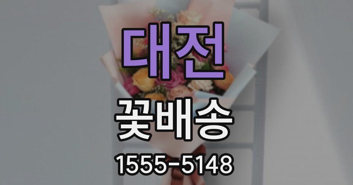 대전 꽃배송