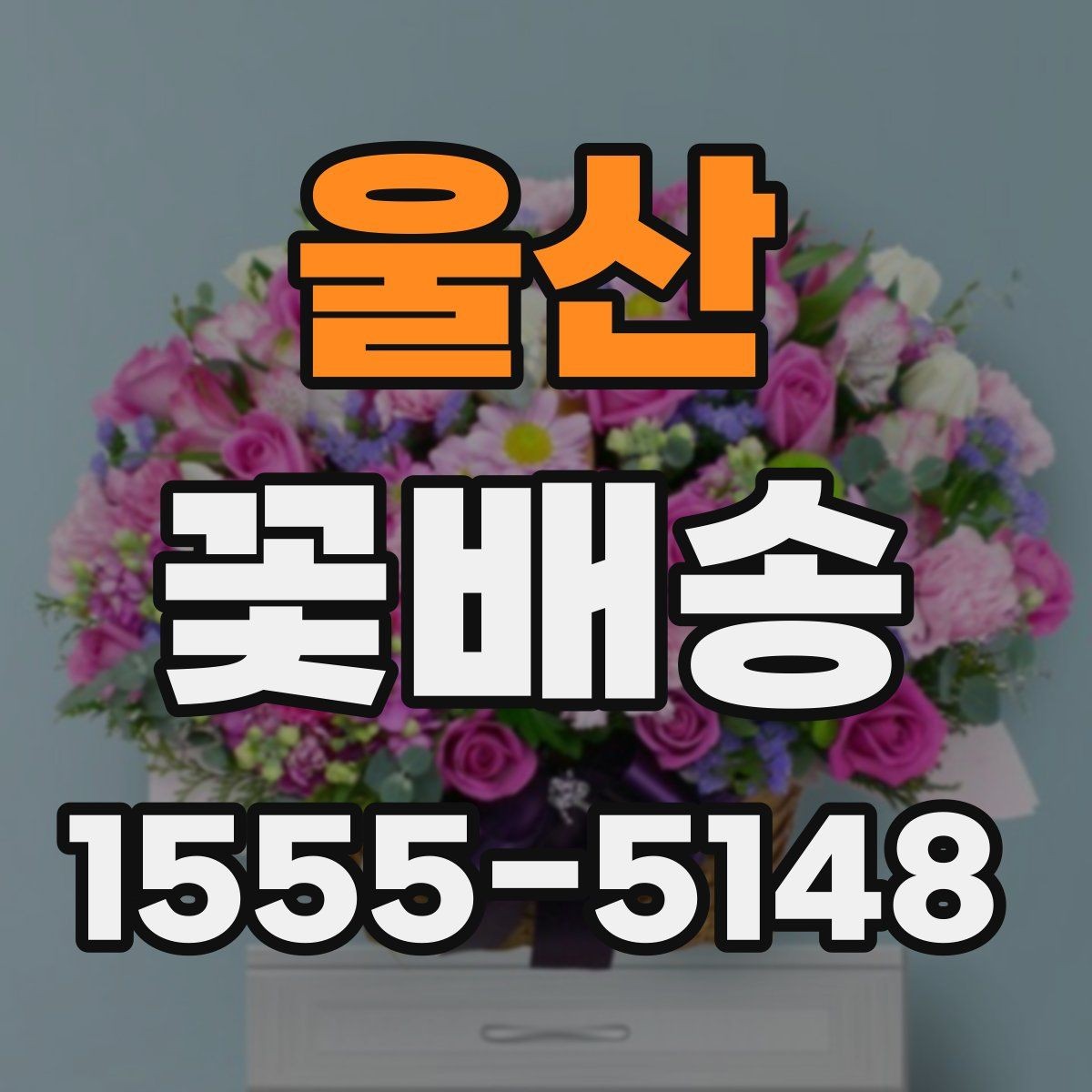 울산 꽃배송 종류별 분위기와 활용법