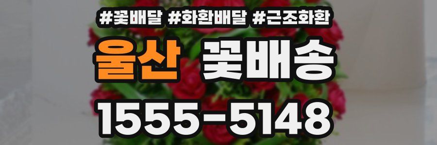 울산 꽃배송