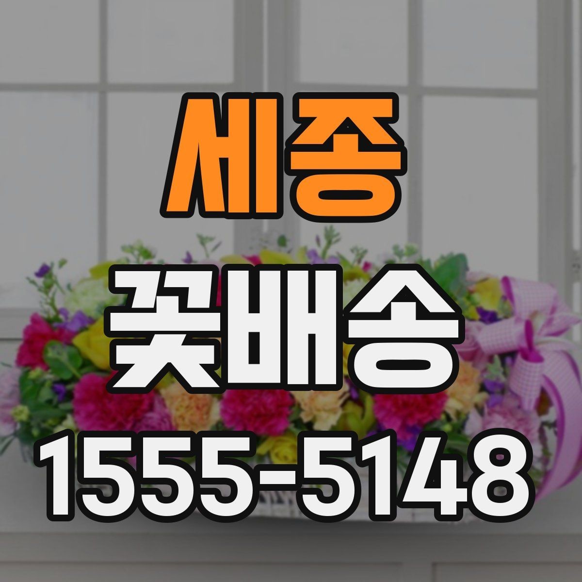 세종 꽃배송 반복 주문할 때 편리한 기능