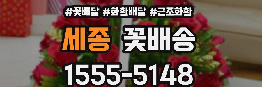 세종 꽃배송
