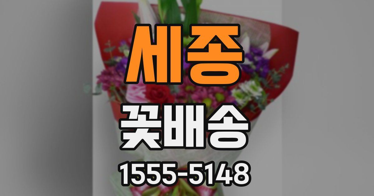 세종 꽃배송