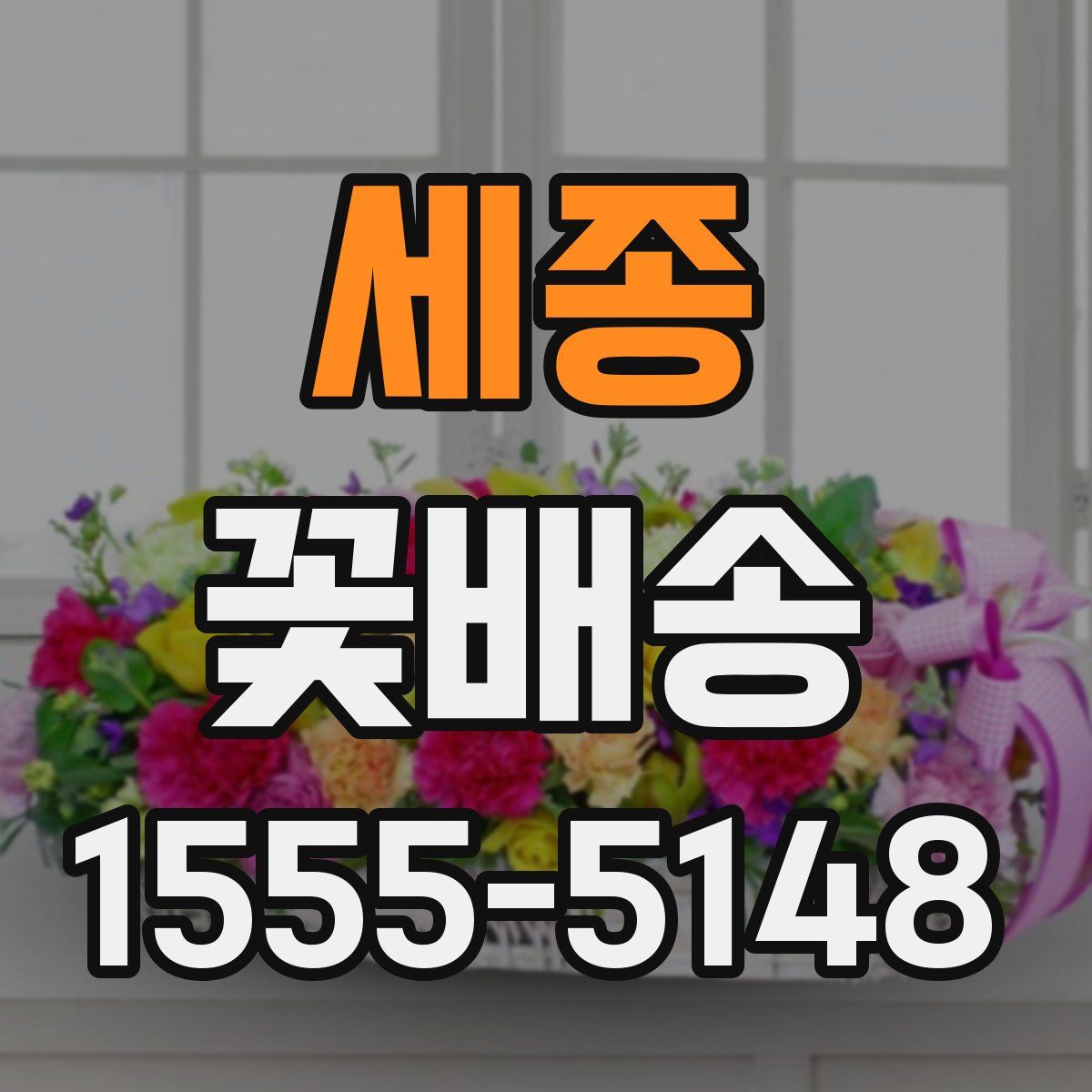 세종 꽃배송
