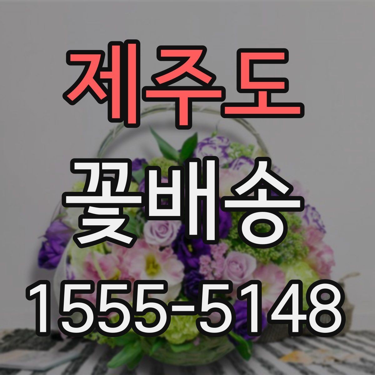 제주도 꽃배송 조문과 위로 선물의 차이